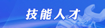 無錫技能人才